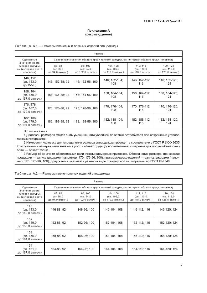 ГОСТ Р 12.4.297-2013, страница 11
