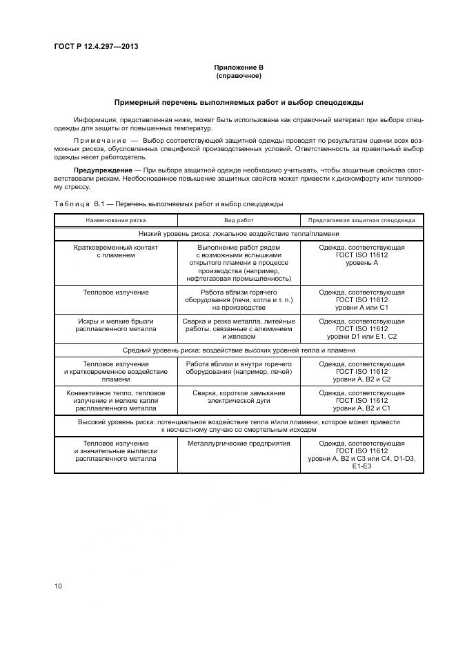 ГОСТ Р 12.4.297-2013, страница 14