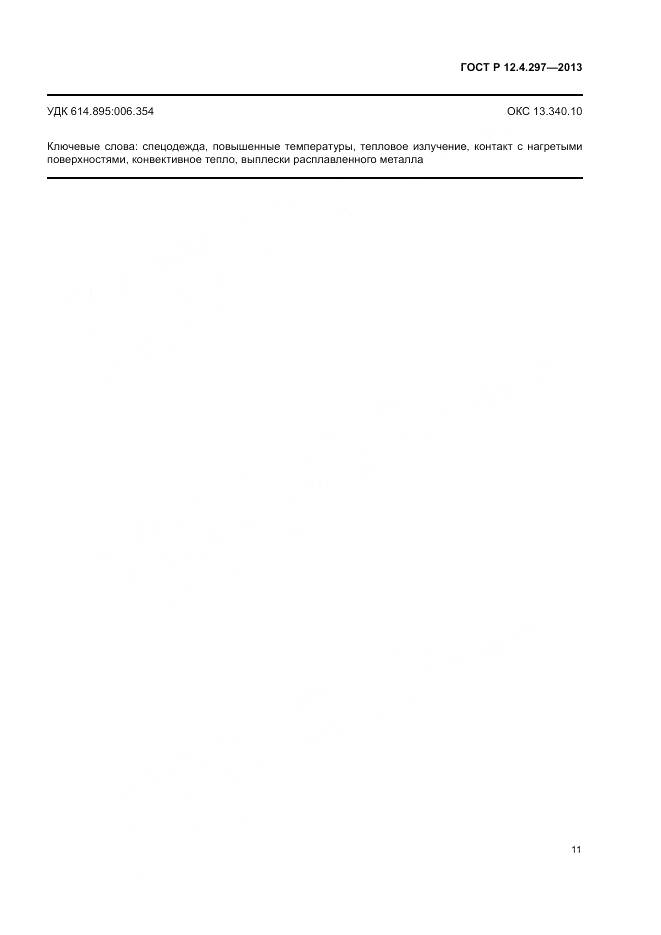 ГОСТ Р 12.4.297-2013, страница 15