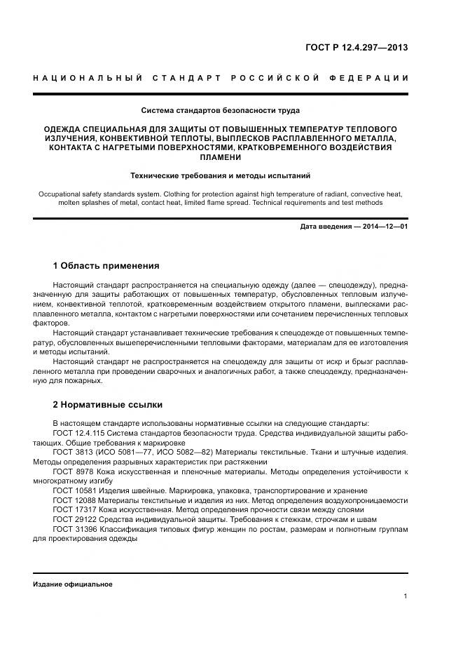 ГОСТ Р 12.4.297-2013, страница 5