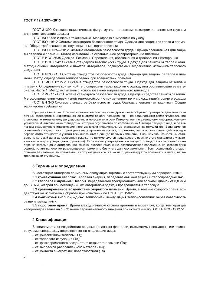ГОСТ Р 12.4.297-2013, страница 6