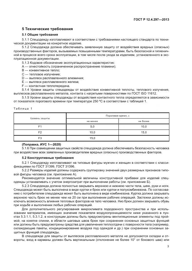 ГОСТ Р 12.4.297-2013, страница 7