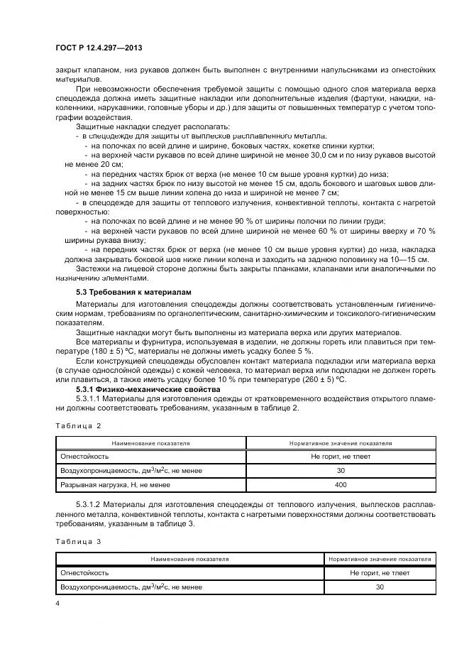 ГОСТ Р 12.4.297-2013, страница 8