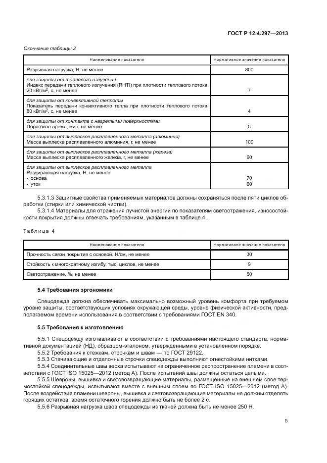 ГОСТ Р 12.4.297-2013, страница 9