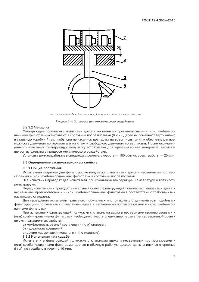 ГОСТ 12.4.300-2015, страница 13