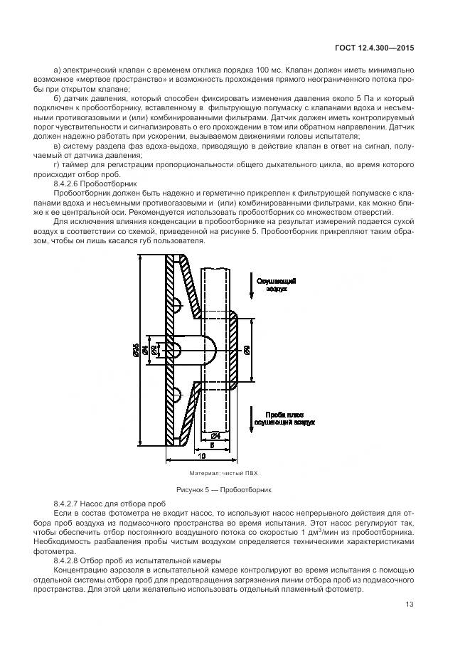 ГОСТ 12.4.300-2015, страница 17
