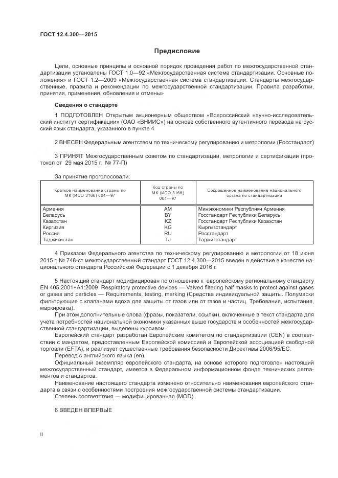 ГОСТ 12.4.300-2015, страница 2