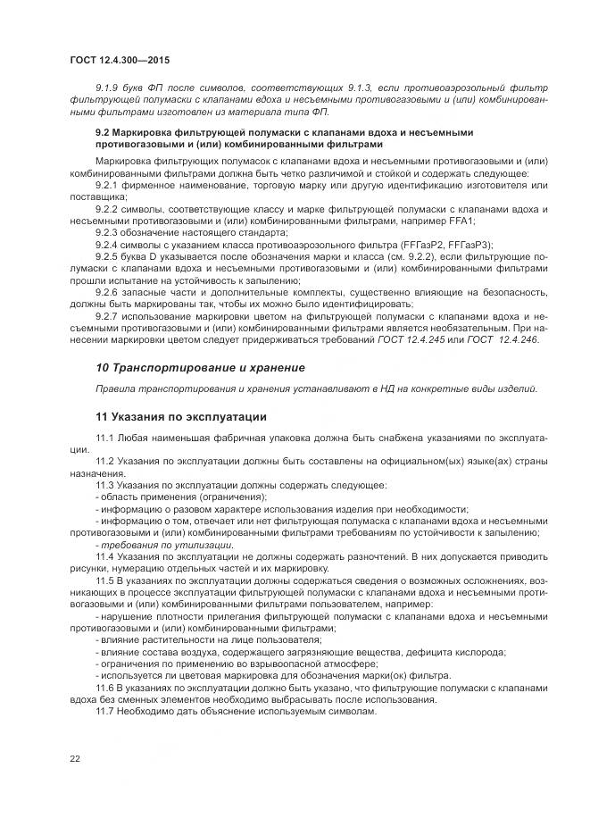 ГОСТ 12.4.300-2015, страница 26