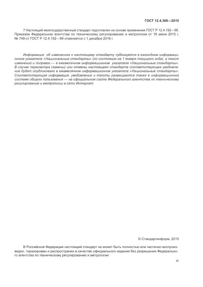 ГОСТ 12.4.300-2015, страница 3