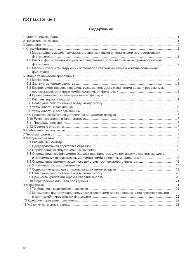 ГОСТ 12.4.300-2015, страница 4