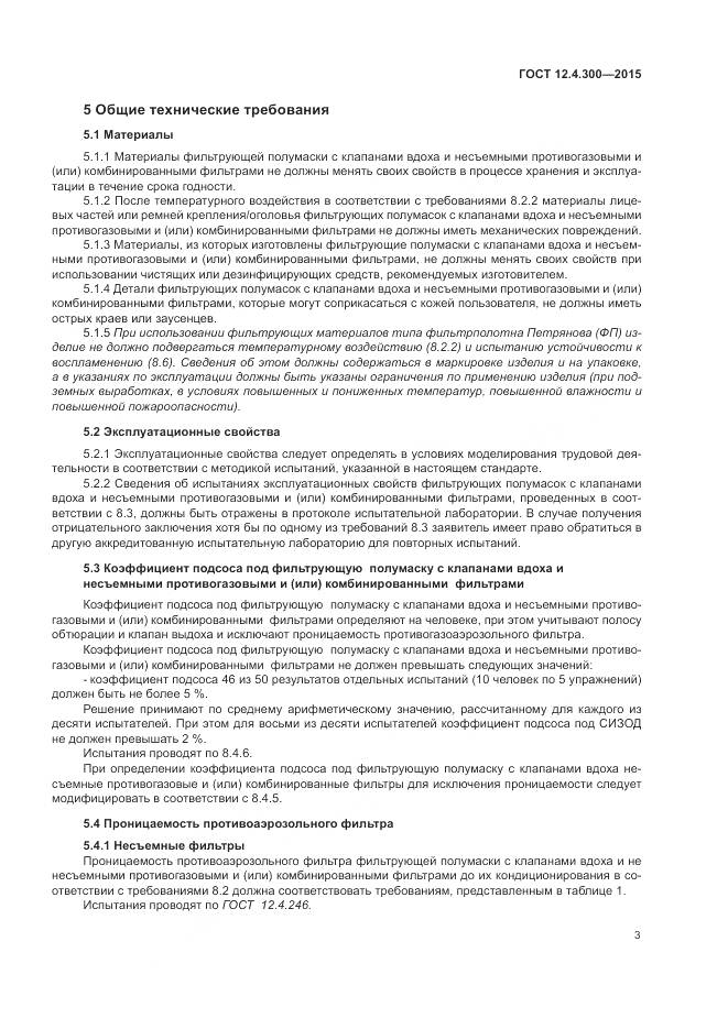 ГОСТ 12.4.300-2015, страница 7