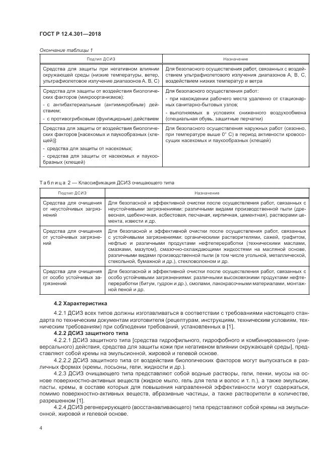 ГОСТ Р  12.4.301-2018, страница 6