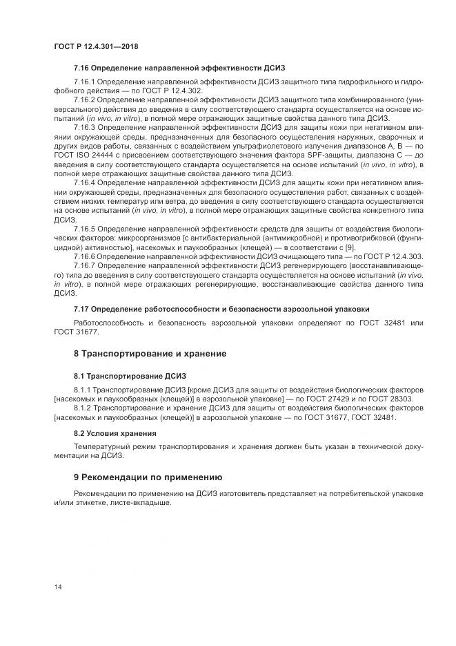 ГОСТ Р 12.4.301-2018, страница 16