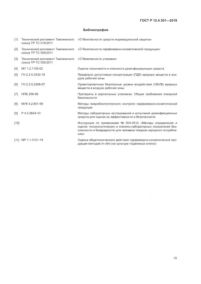 ГОСТ Р 12.4.301-2018, страница 17