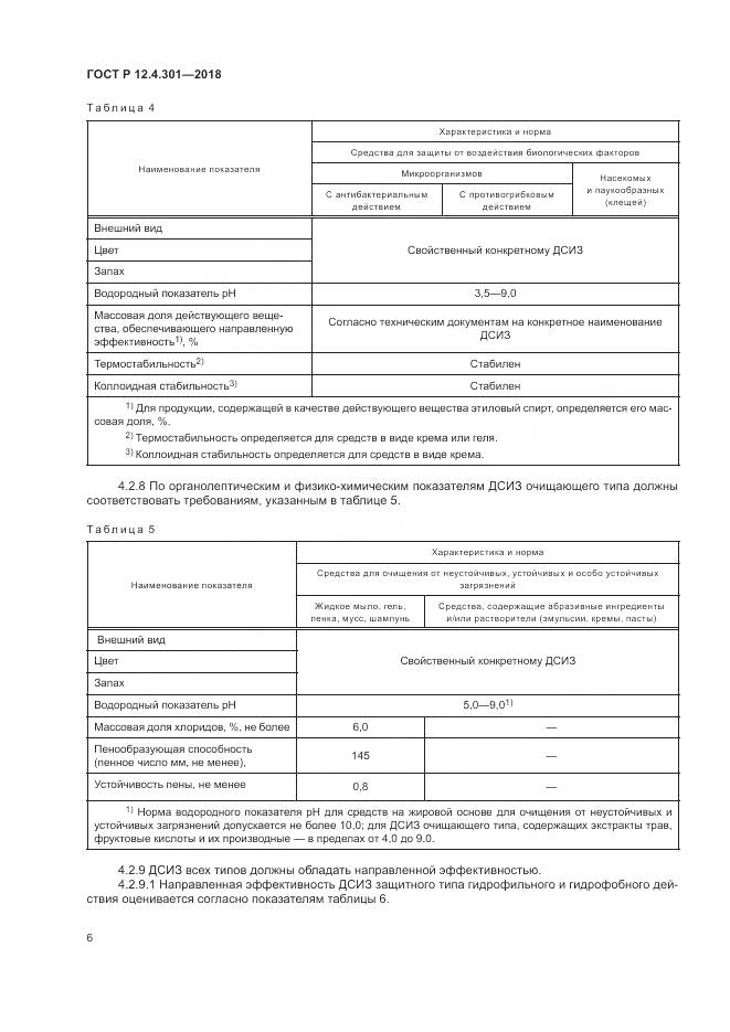 ГОСТ Р 12.4.301-2018, страница 8