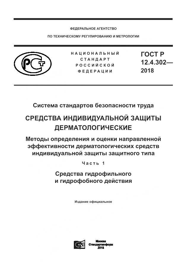ГОСТ Р 12.4.302-2018, страница 1