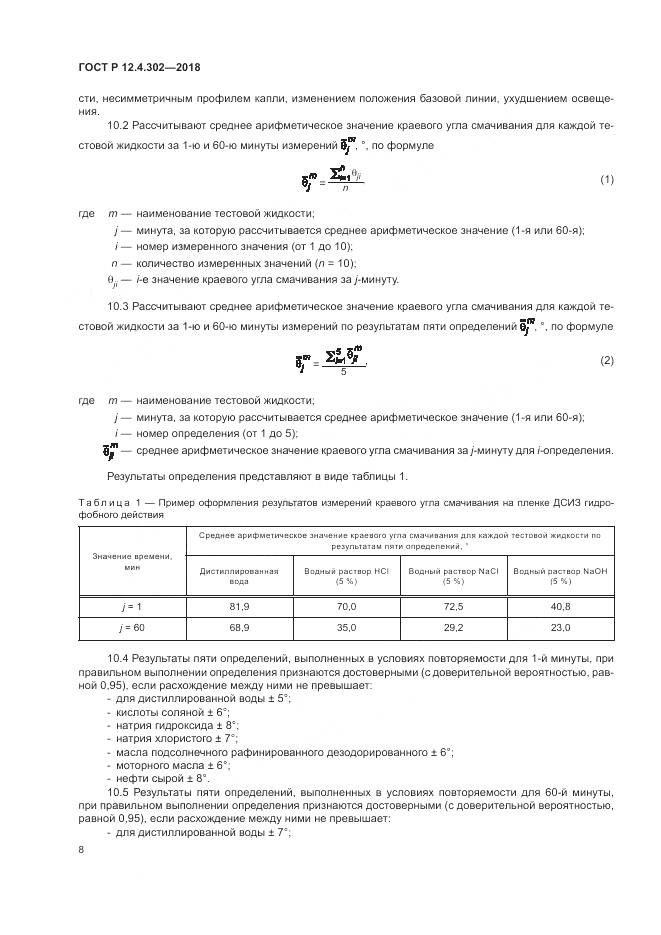 ГОСТ Р 12.4.302-2018, страница 10
