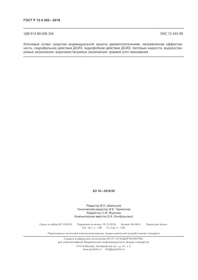 ГОСТ Р 12.4.302-2018, страница 16