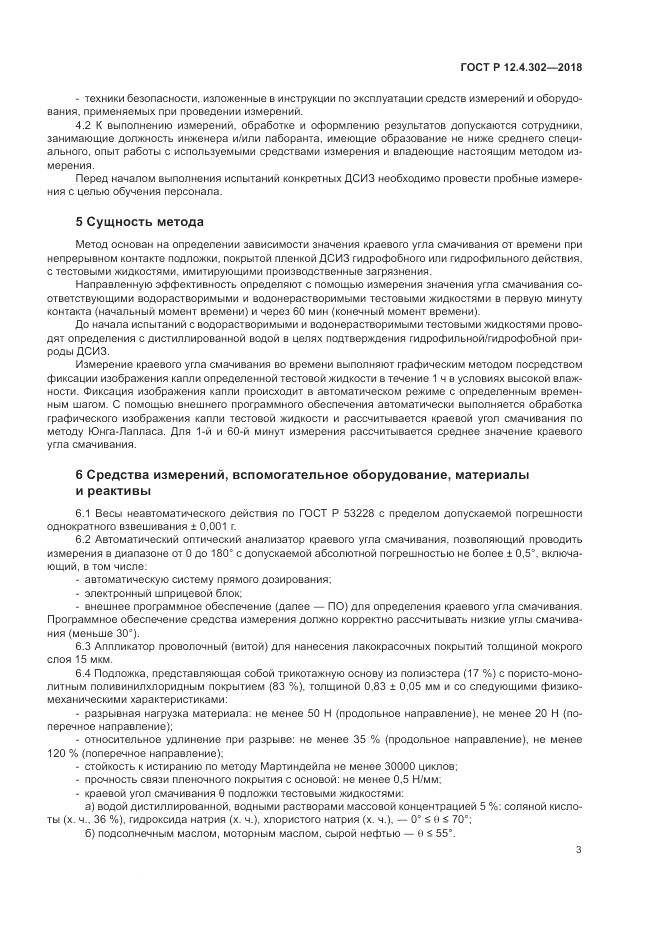 ГОСТ Р 12.4.302-2018, страница 5