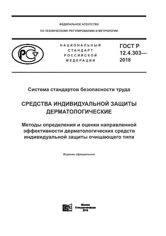 ГОСТ Р 12.4.303-2018, страница 1