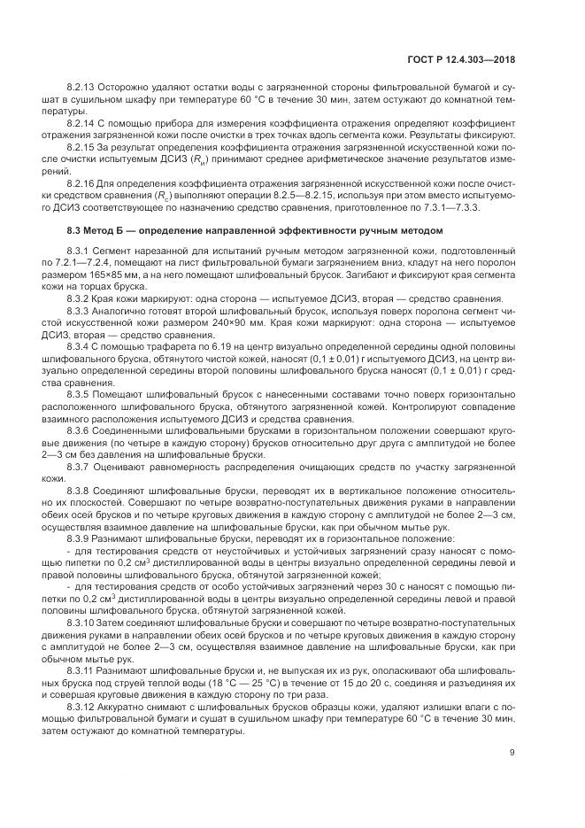 ГОСТ Р 12.4.303-2018, страница 11