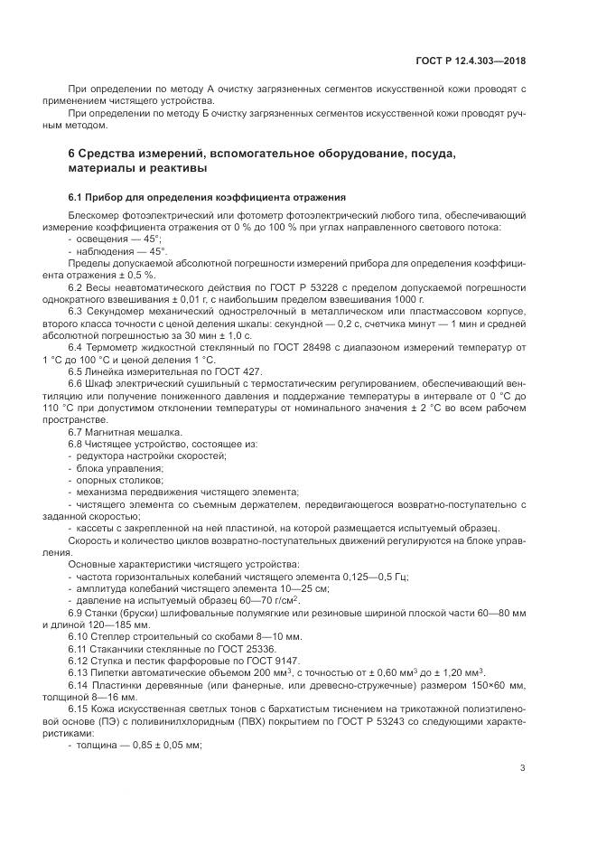 ГОСТ Р 12.4.303-2018, страница 5