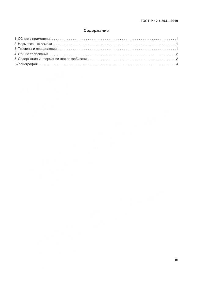 ГОСТ Р  12.4.304-2019, страница 3