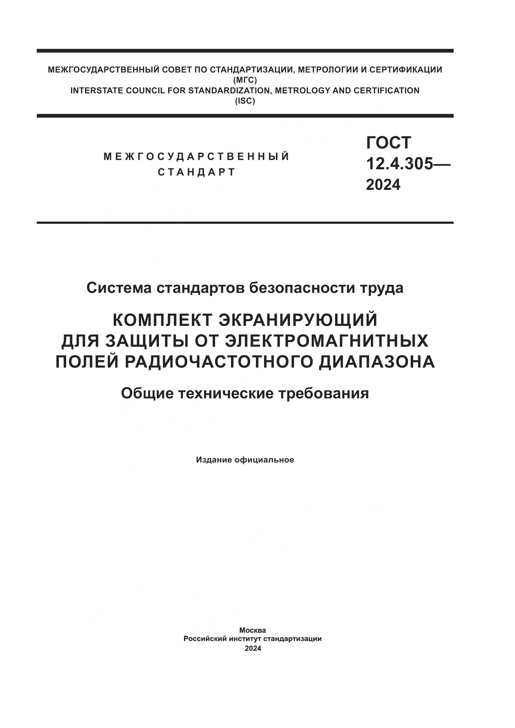 ГОСТ 12.4.305-2024, страница 1