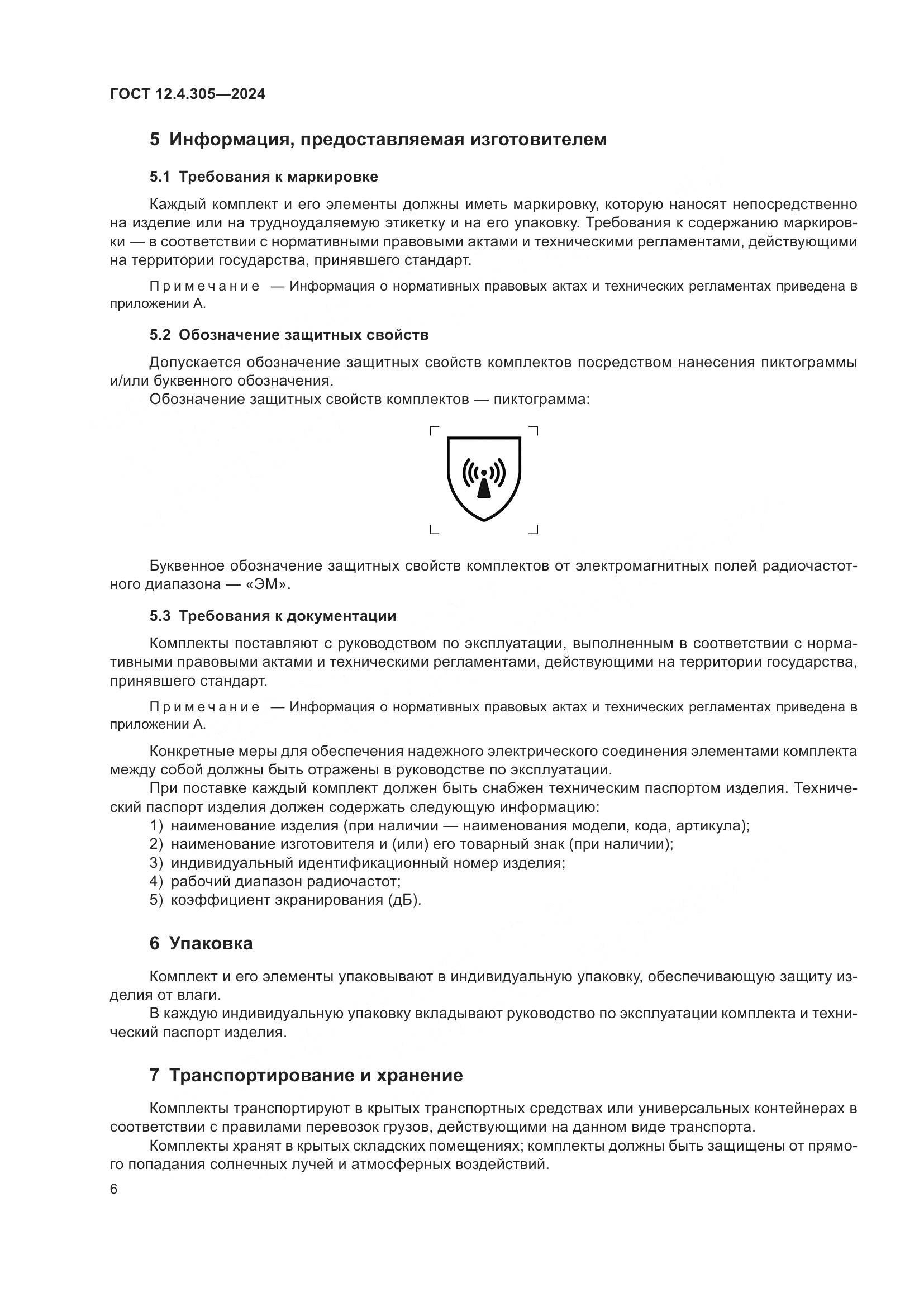 ГОСТ 12.4.305-2024, страница 10