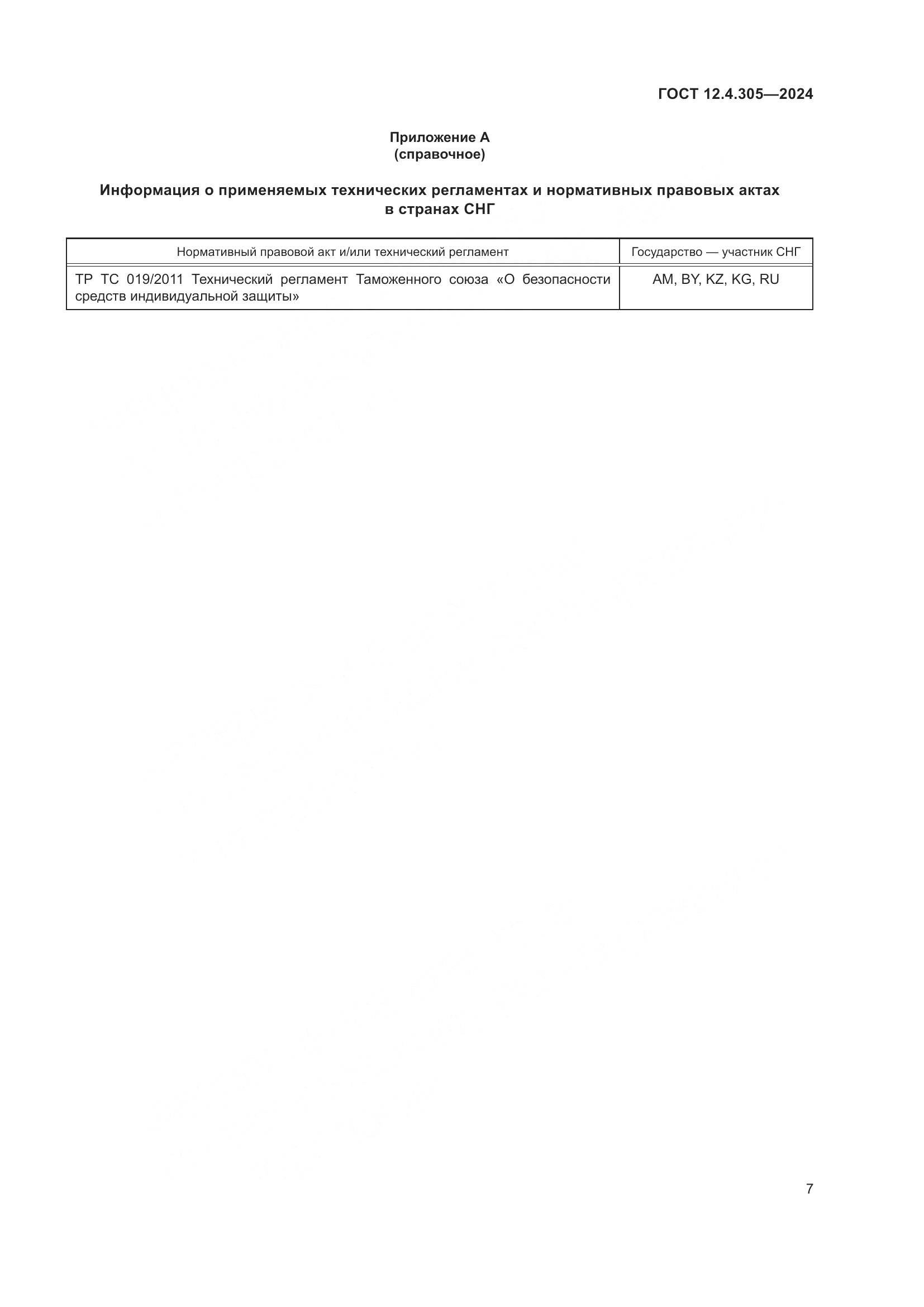 ГОСТ 12.4.305-2024, страница 11
