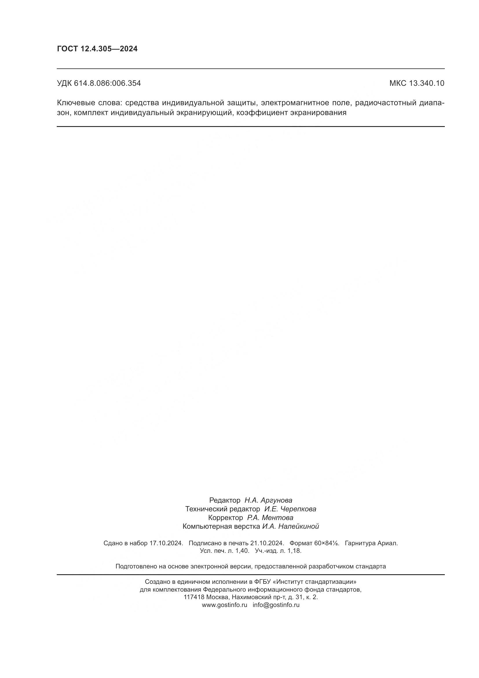 ГОСТ 12.4.305-2024, страница 12