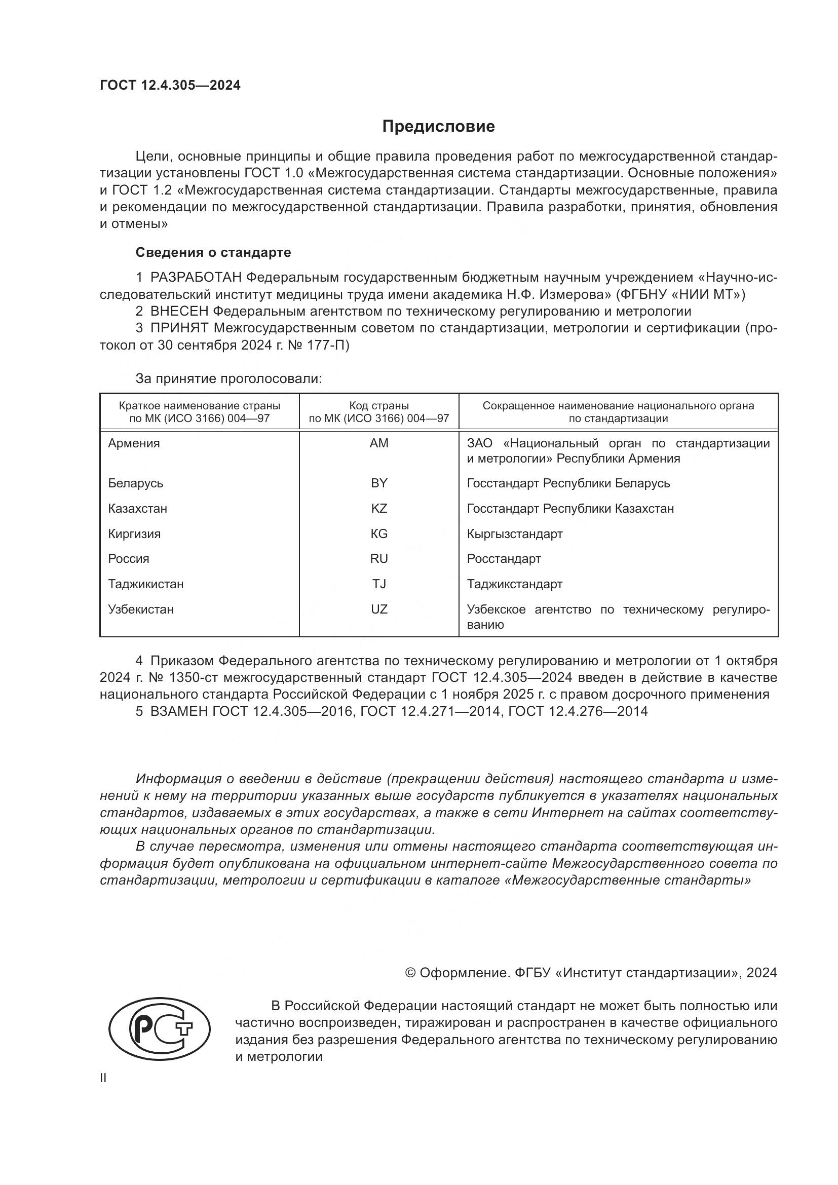 ГОСТ 12.4.305-2024, страница 2