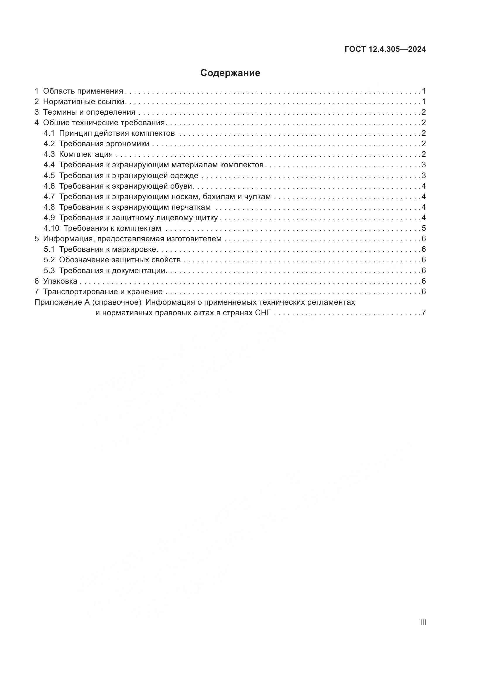 ГОСТ 12.4.305-2024, страница 3