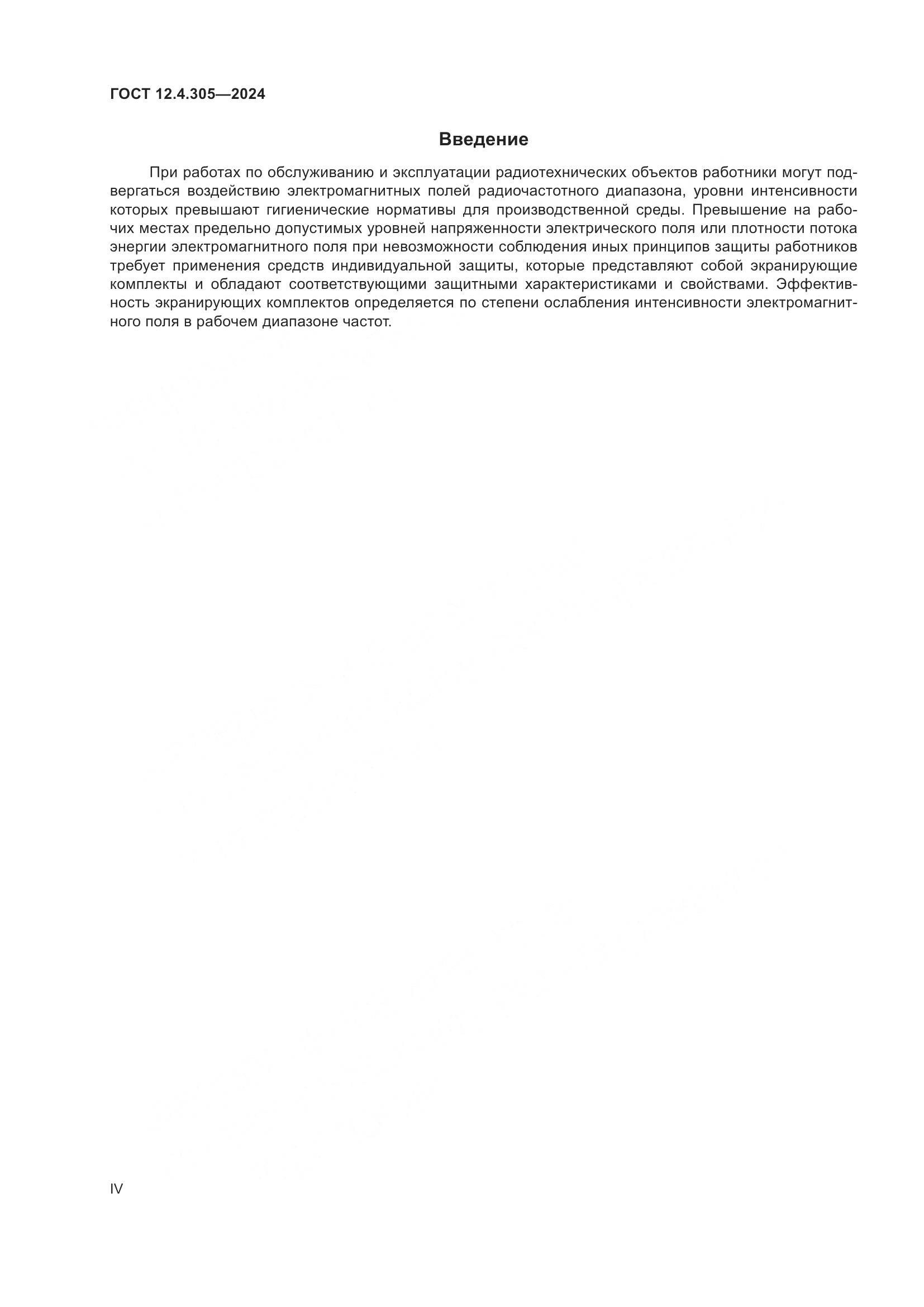 ГОСТ 12.4.305-2024, страница 4