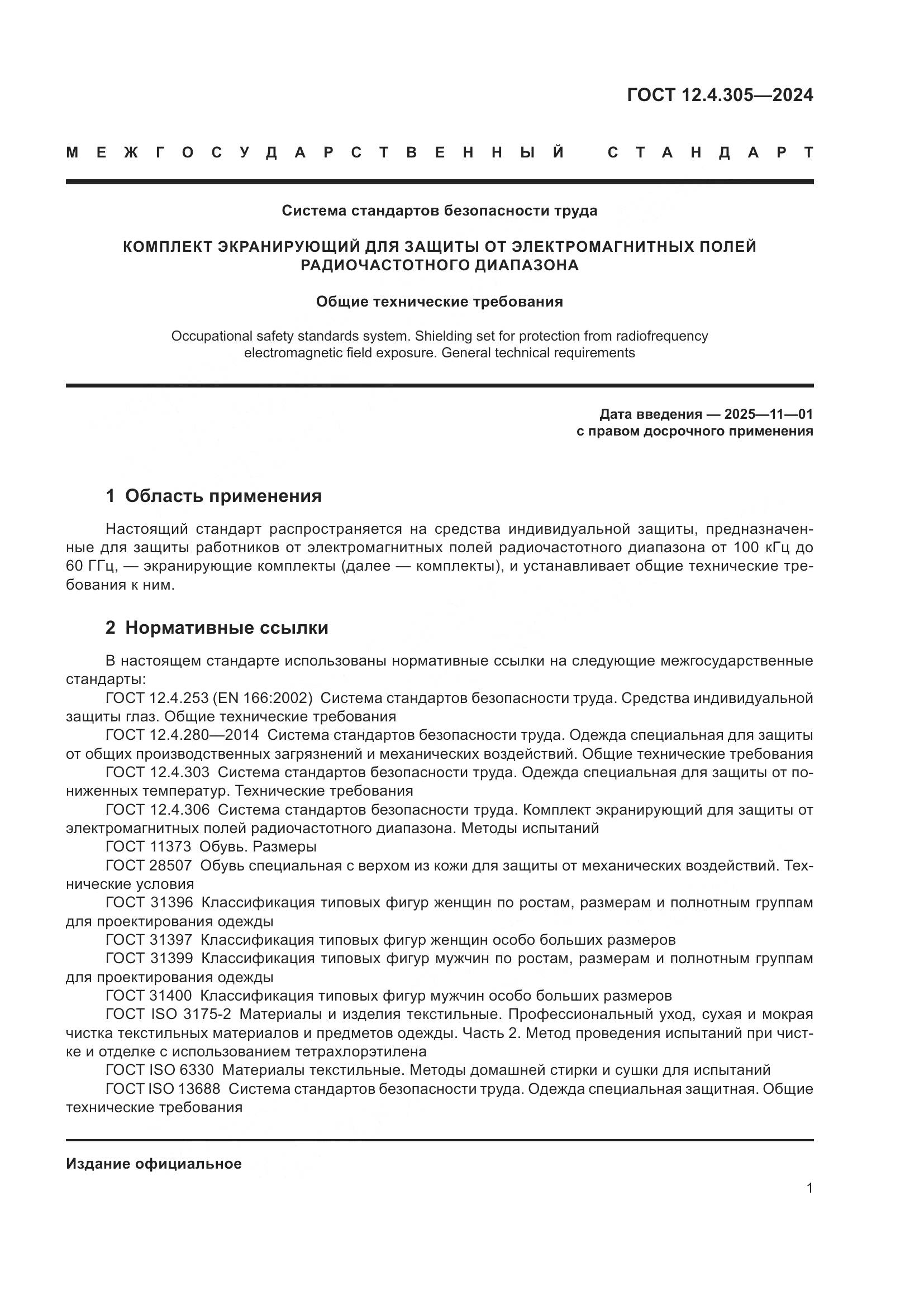 ГОСТ 12.4.305-2024, страница 5