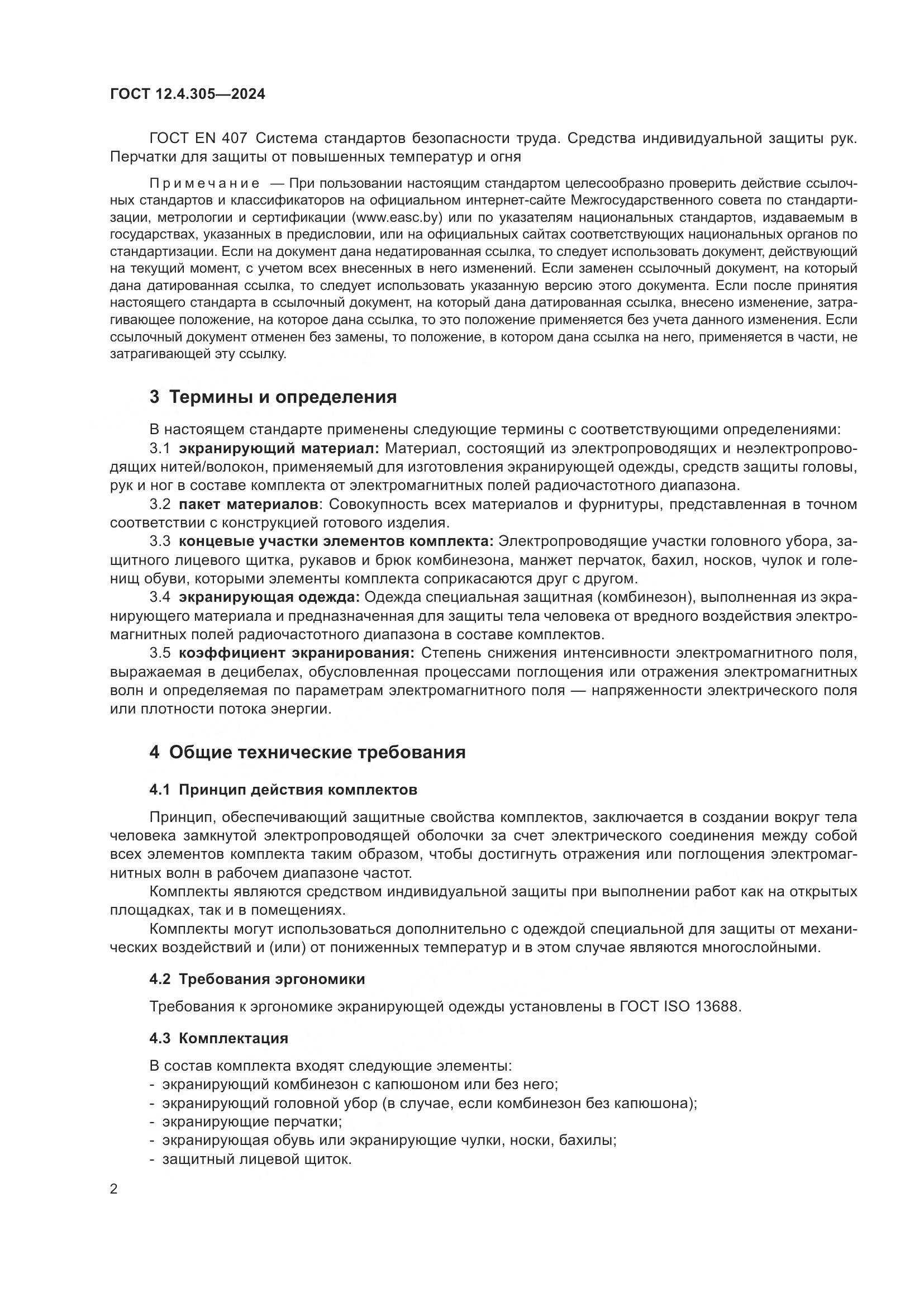 ГОСТ 12.4.305-2024, страница 6