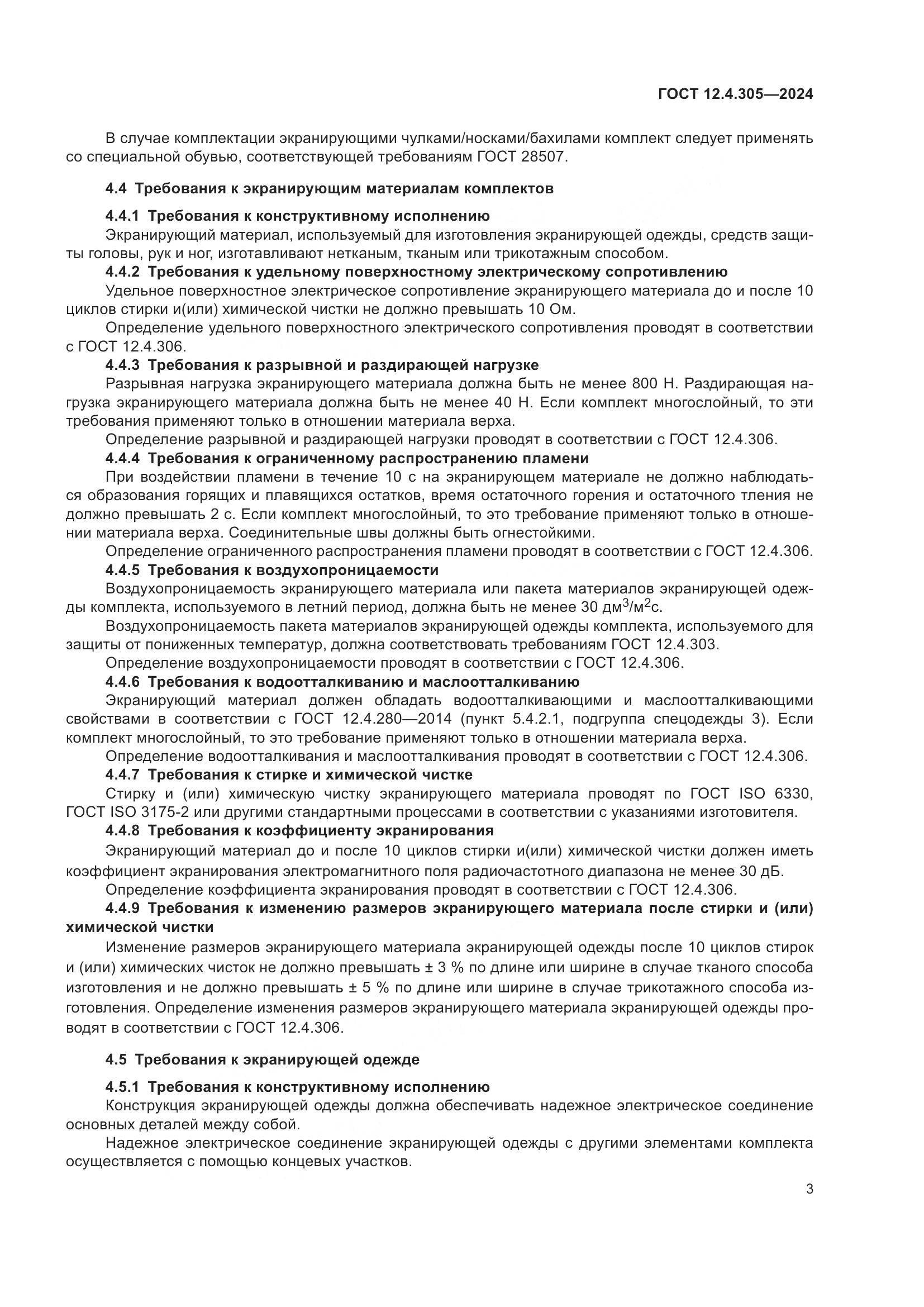 ГОСТ 12.4.305-2024, страница 7