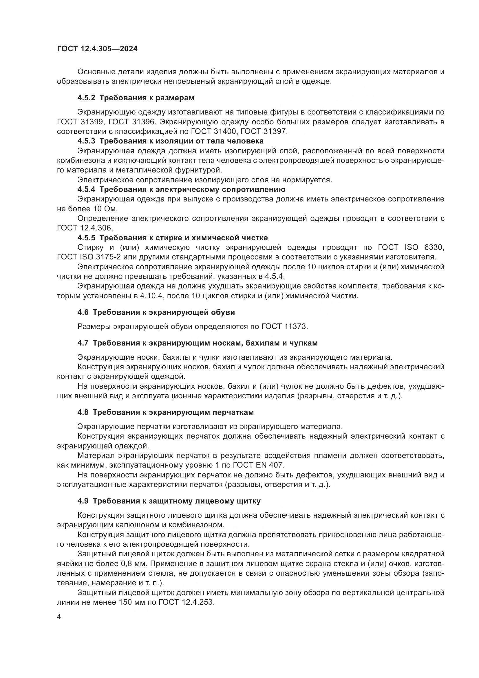 ГОСТ 12.4.305-2024, страница 8