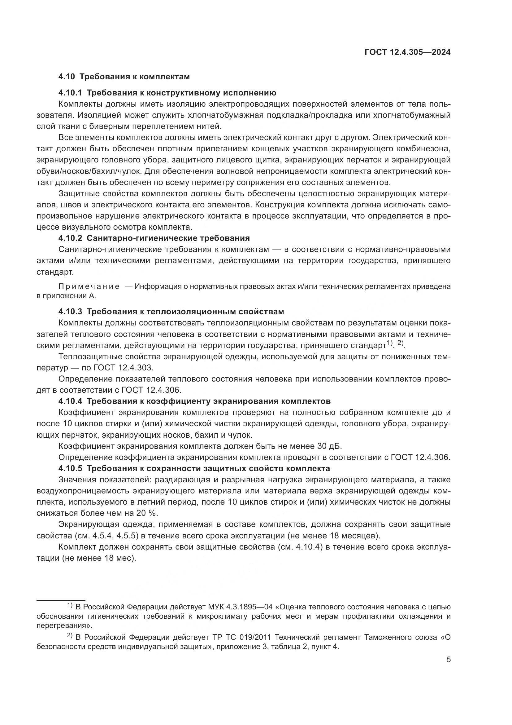 ГОСТ 12.4.305-2024, страница 9