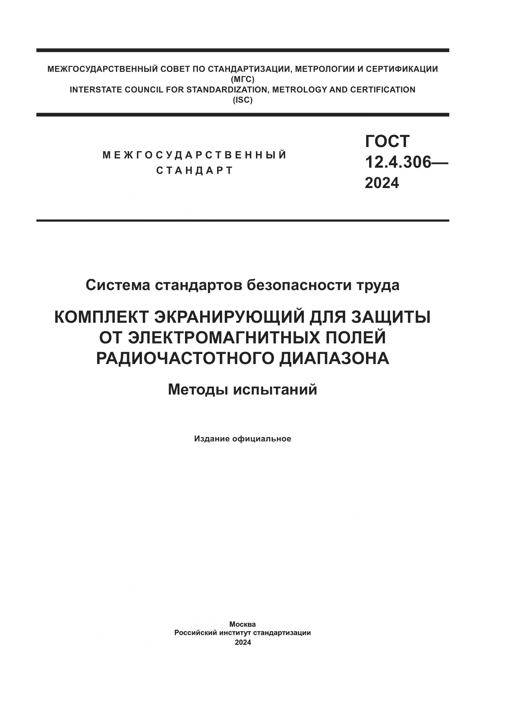 ГОСТ 12.4.306-2024, страница 1