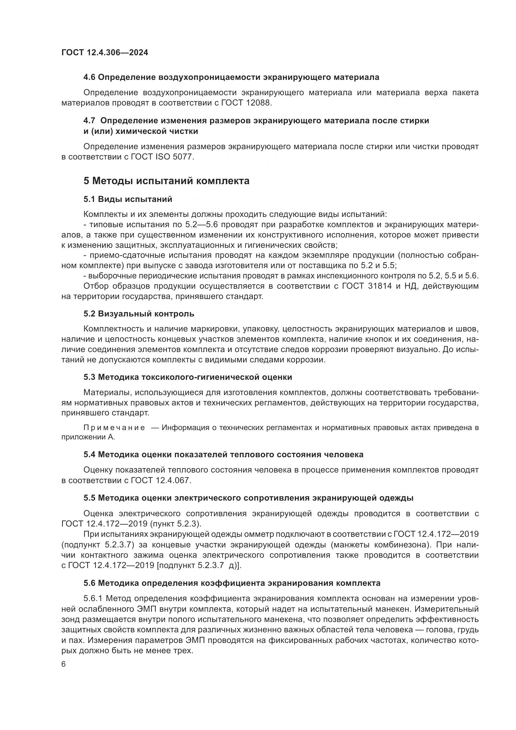 ГОСТ 12.4.306-2024, страница 10