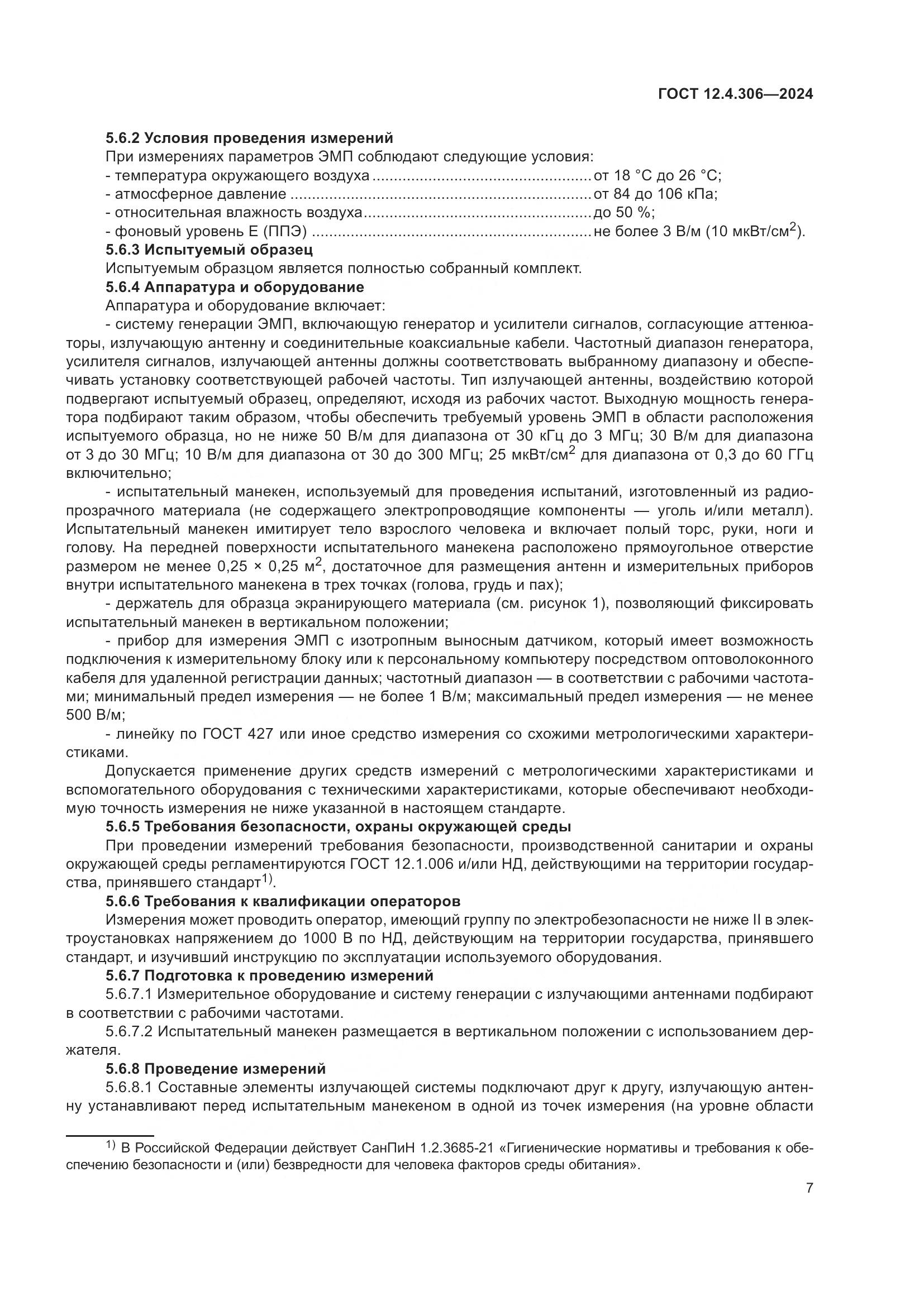 ГОСТ 12.4.306-2024, страница 11