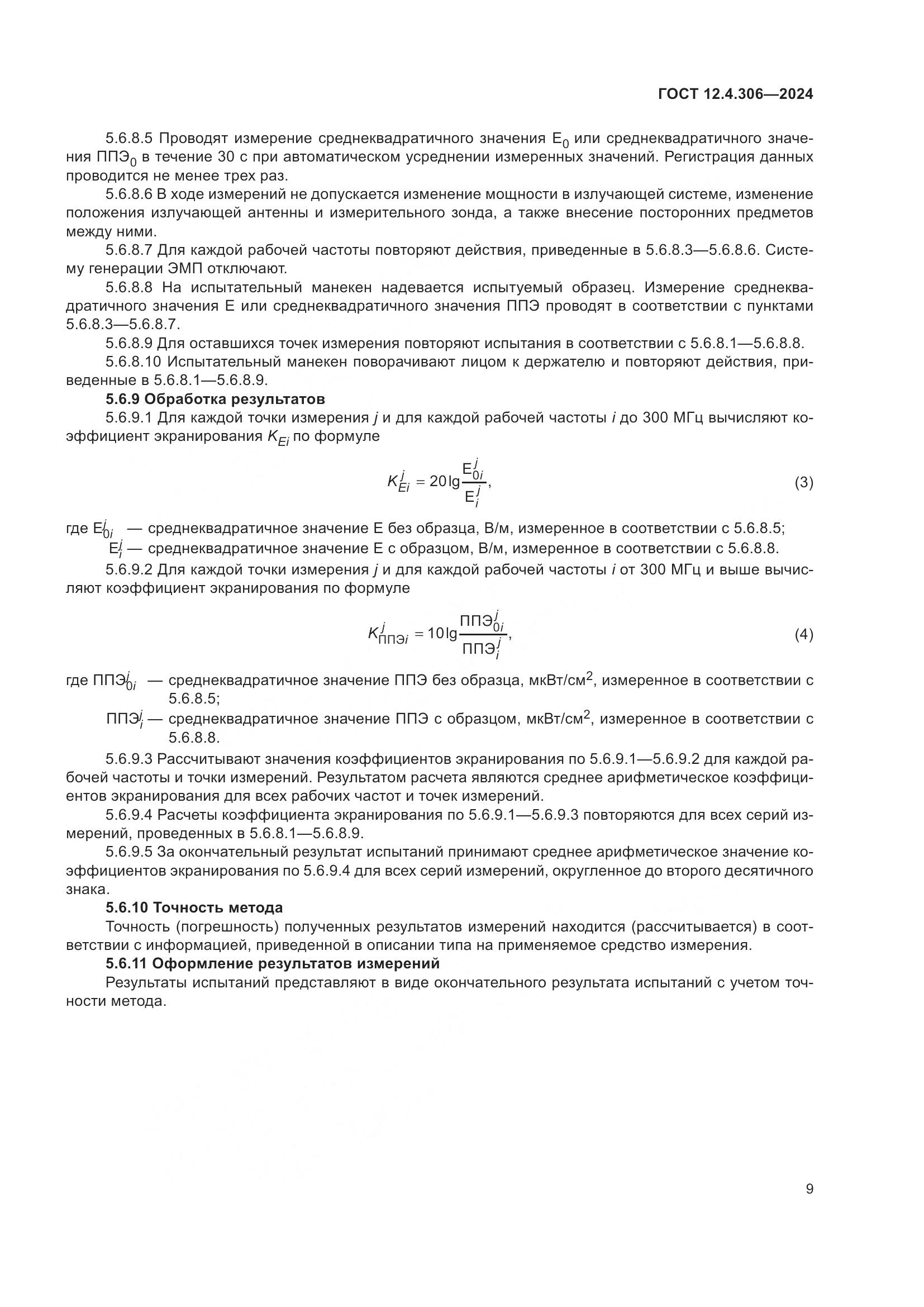 ГОСТ 12.4.306-2024, страница 13