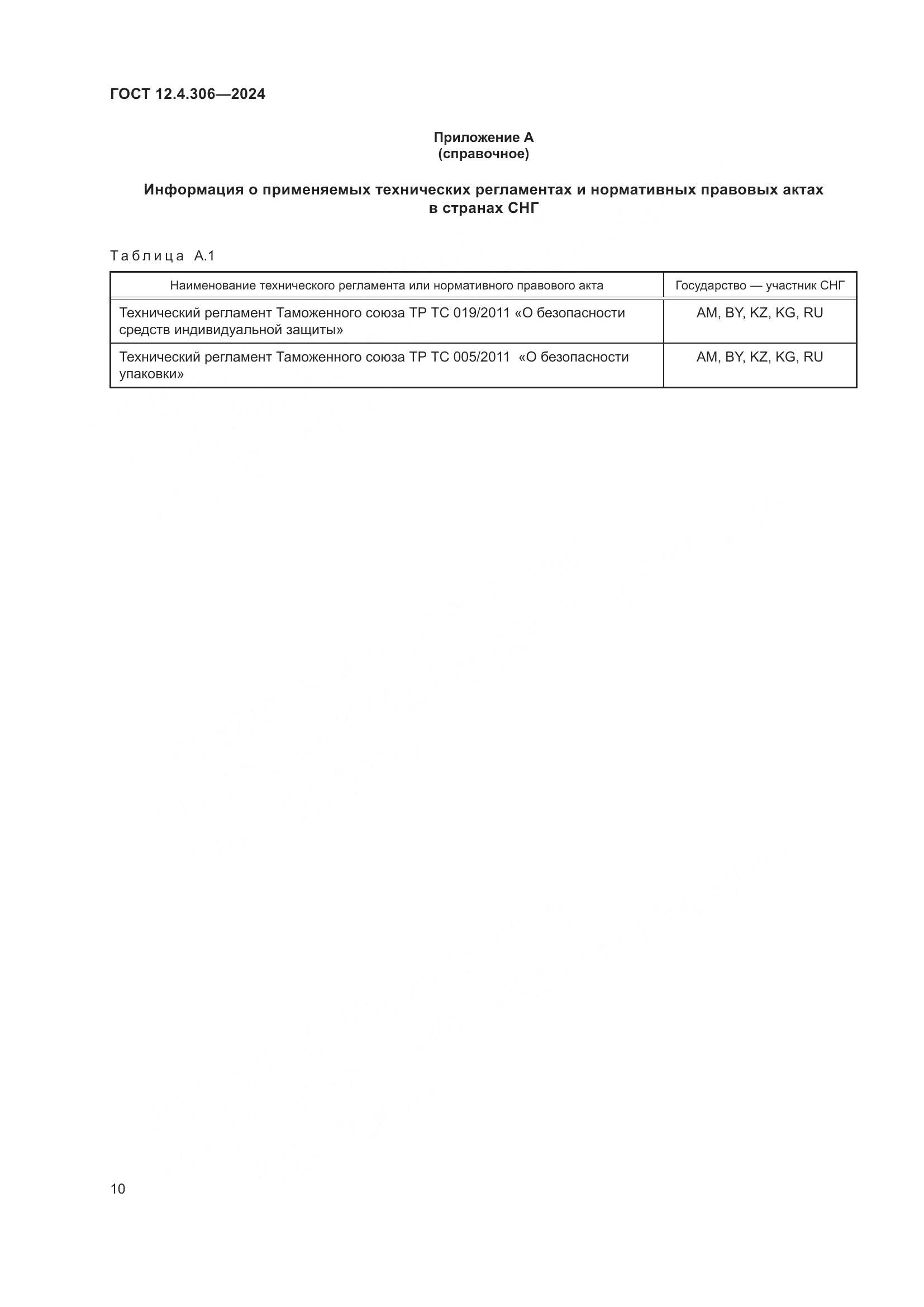 ГОСТ 12.4.306-2024, страница 14
