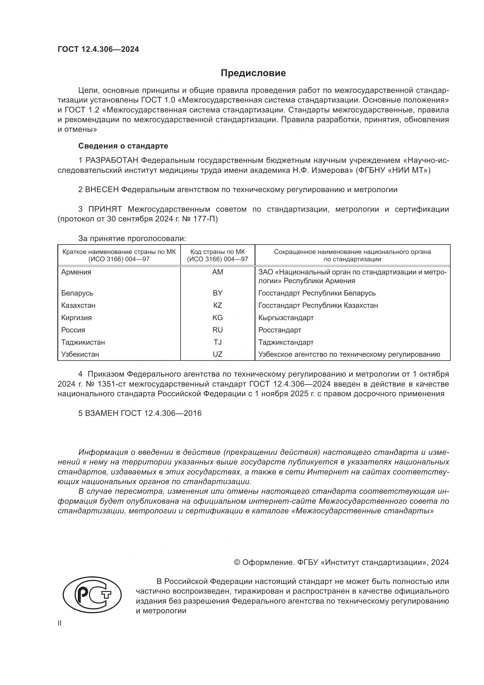 ГОСТ 12.4.306-2024, страница 2