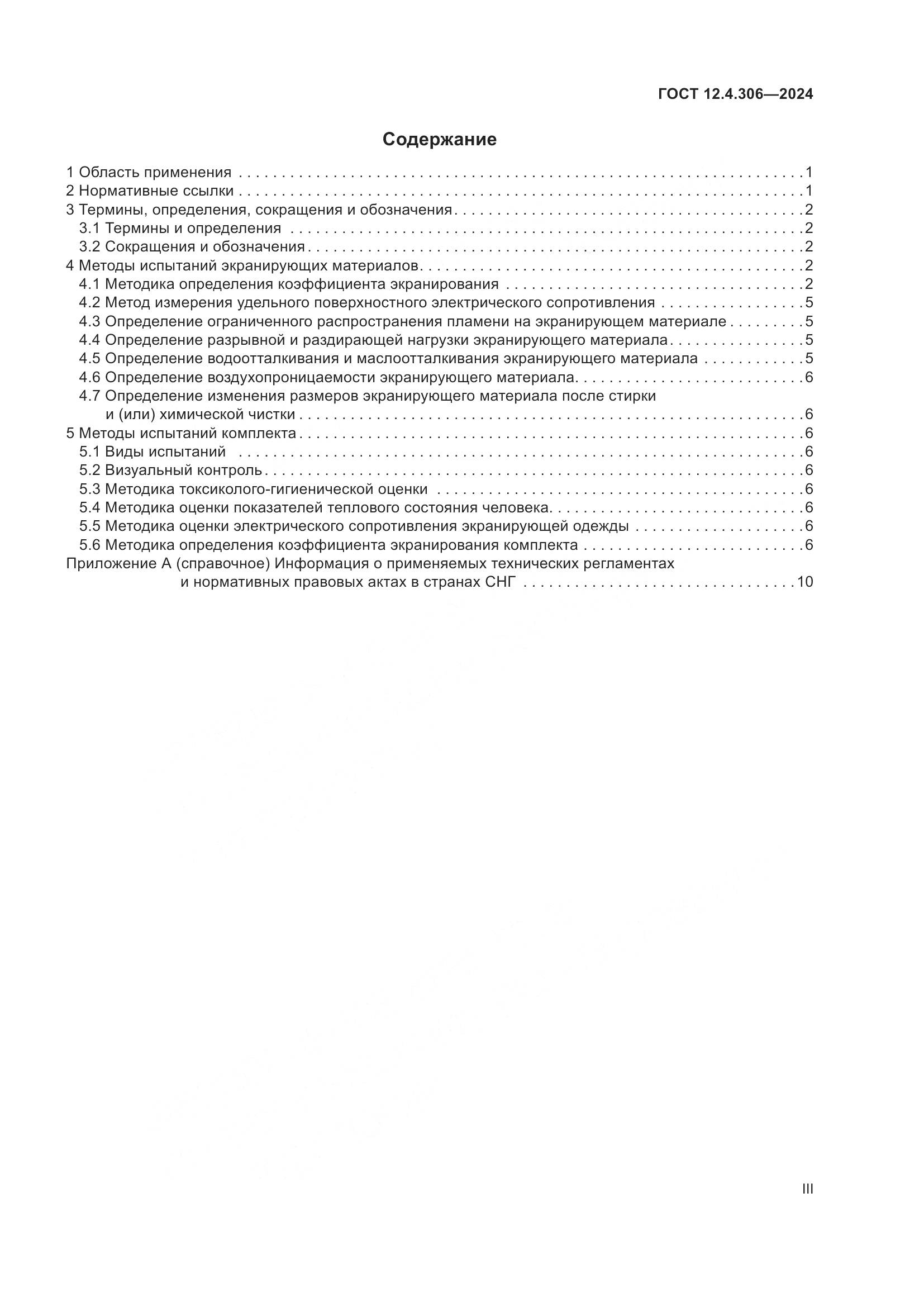 ГОСТ 12.4.306-2024, страница 3