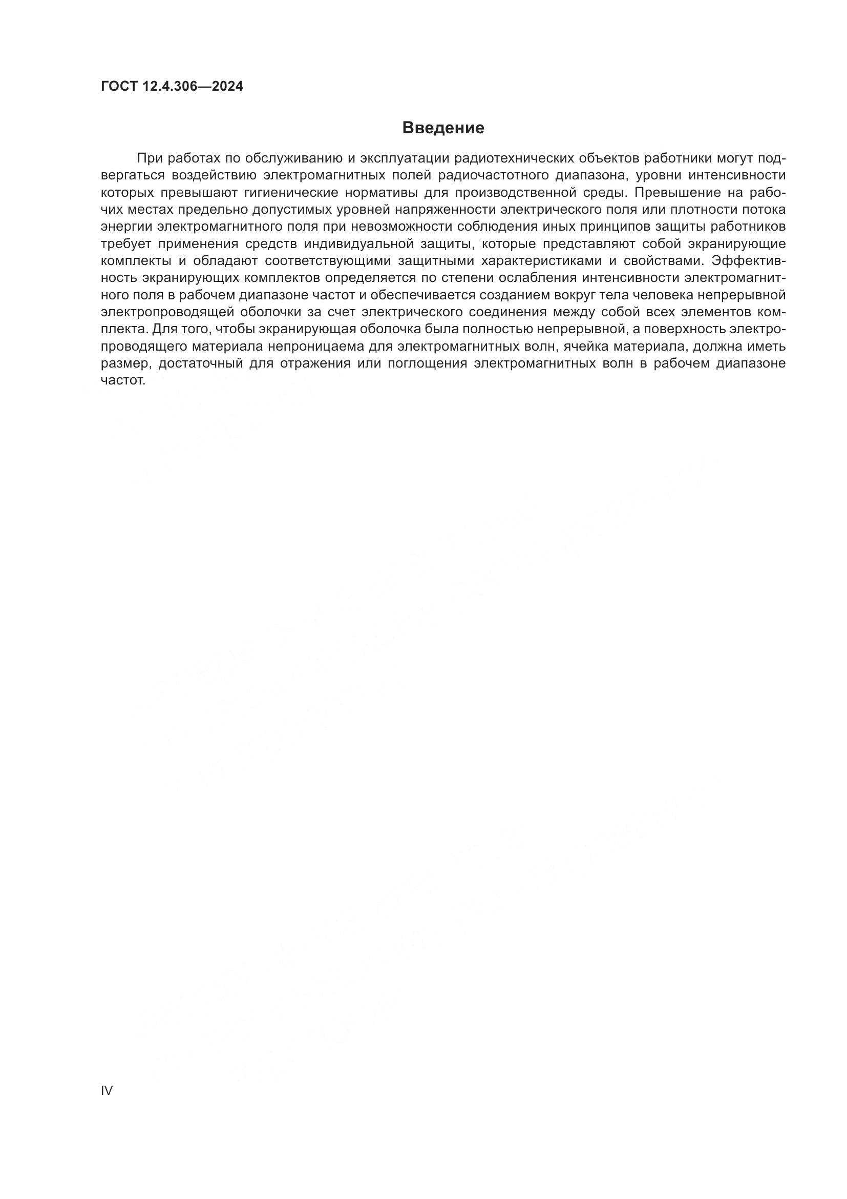 ГОСТ 12.4.306-2024, страница 4