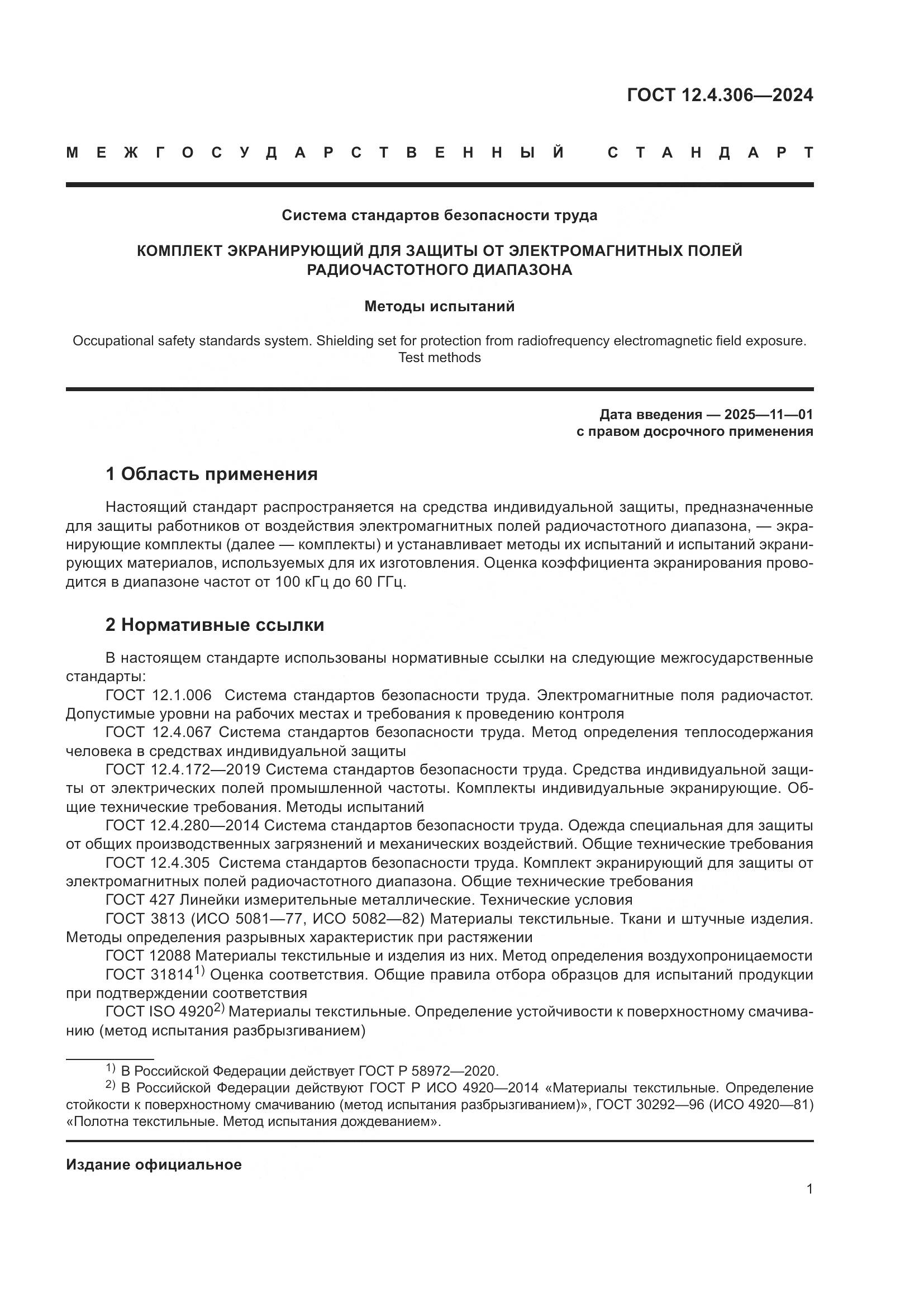 ГОСТ 12.4.306-2024, страница 5