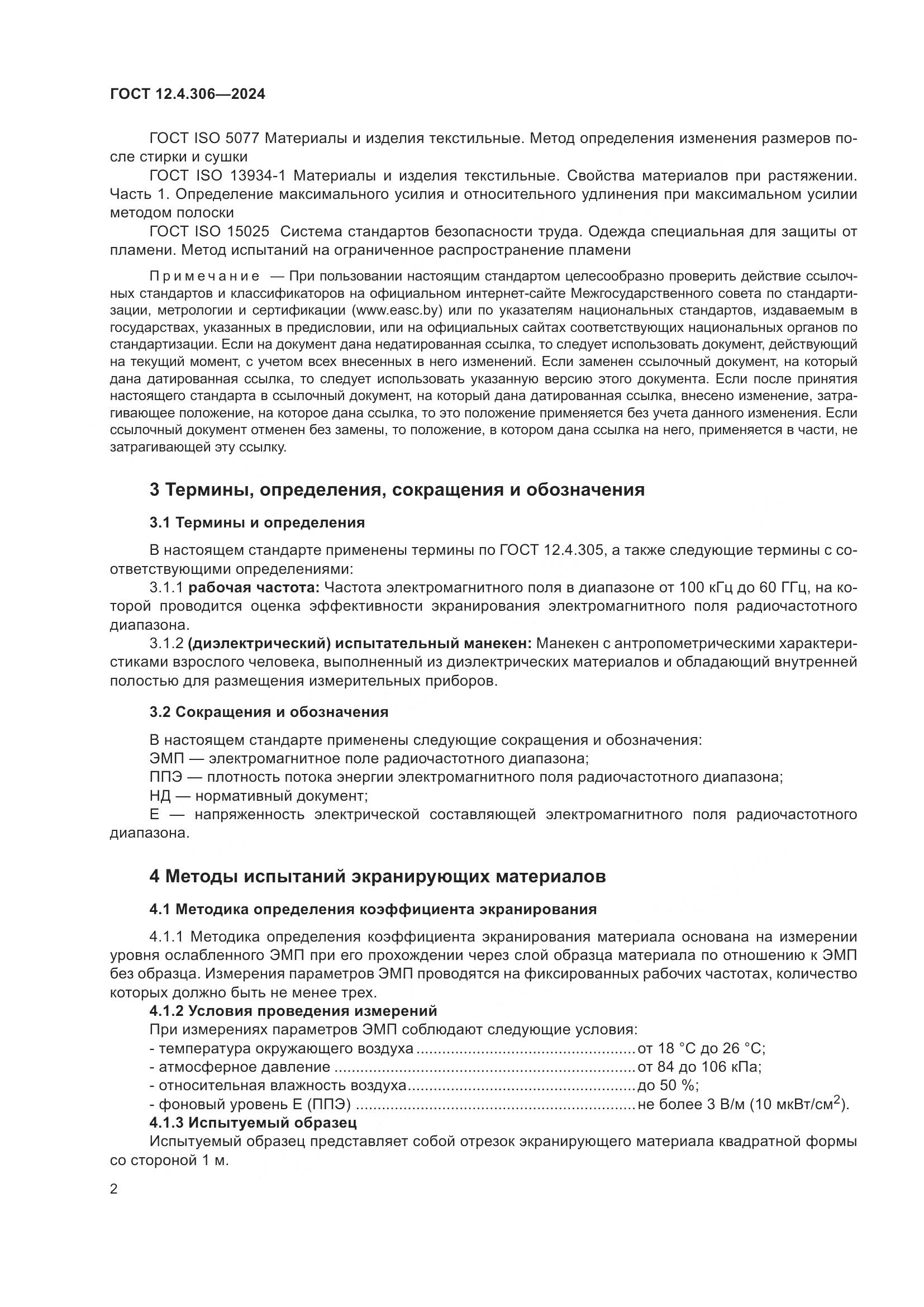 ГОСТ 12.4.306-2024, страница 6