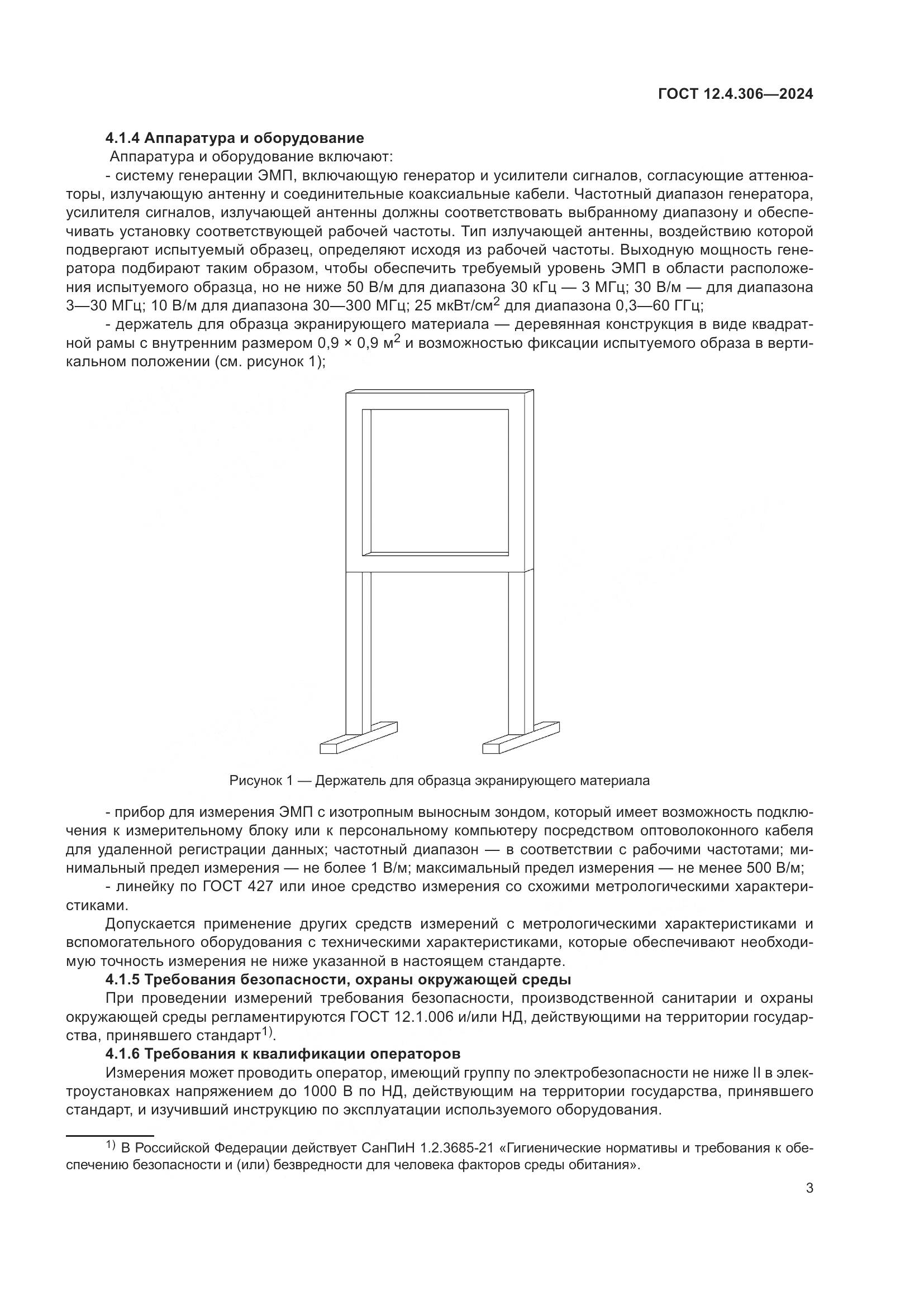 ГОСТ 12.4.306-2024, страница 7